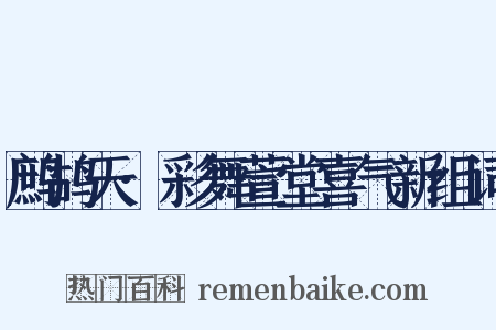 鹧鸪天·彩舞萱堂喜气新组词是什么意思的图片